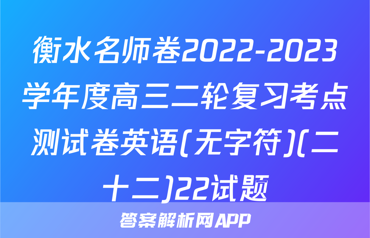 衡水名师卷2022-2023学年度高三二轮复习考点测试卷英语(无字符)(二十二)22试题