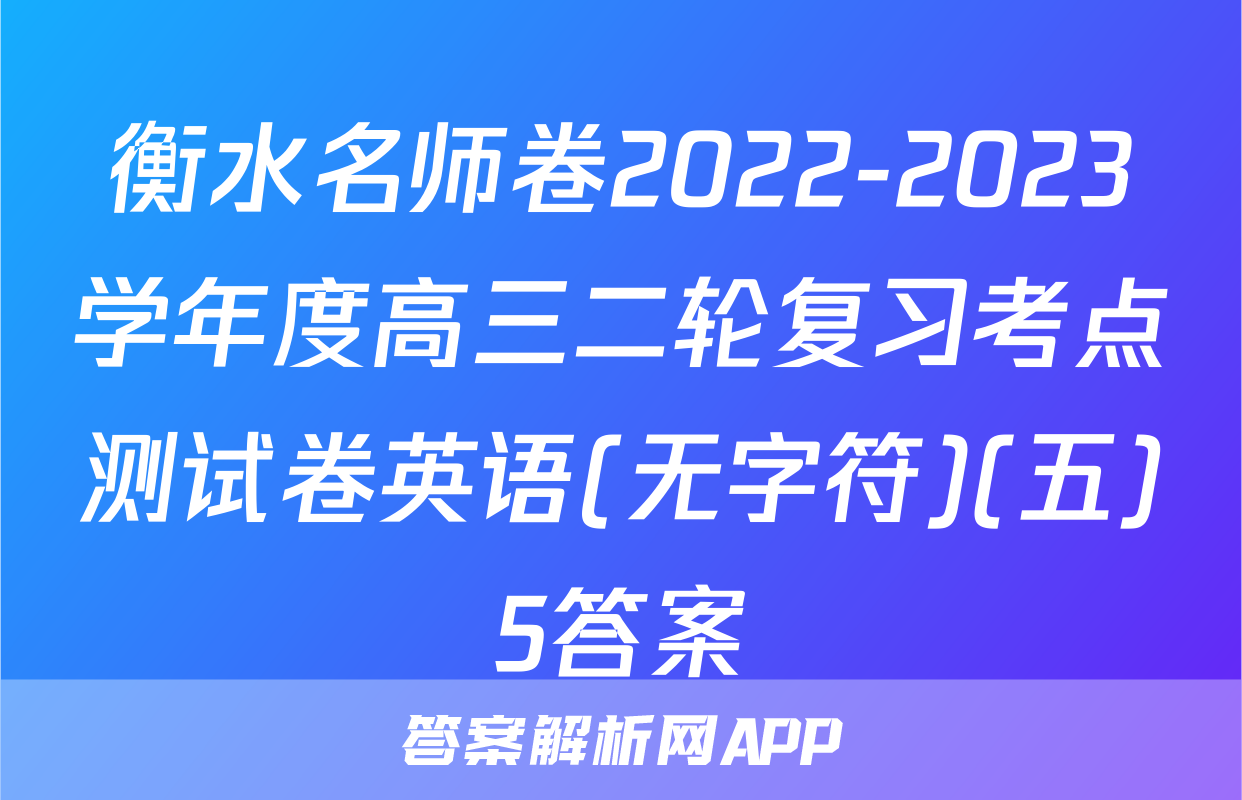 衡水名师卷2022-2023学年度高三二轮复习考点测试卷英语(无字符)(五)5答案