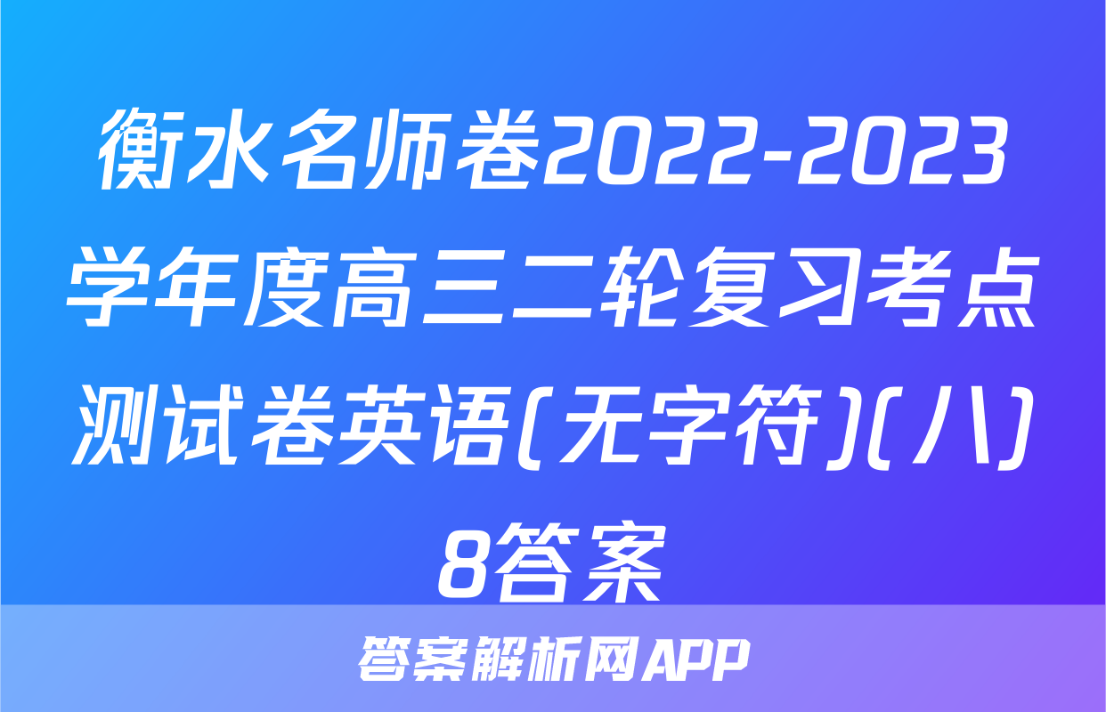 衡水名师卷2022-2023学年度高三二轮复习考点测试卷英语(无字符)(八)8答案