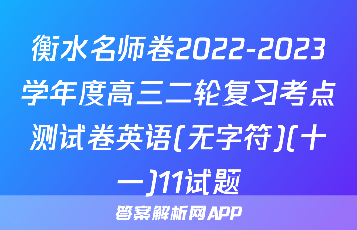 衡水名师卷2022-2023学年度高三二轮复习考点测试卷英语(无字符)(十一)11试题