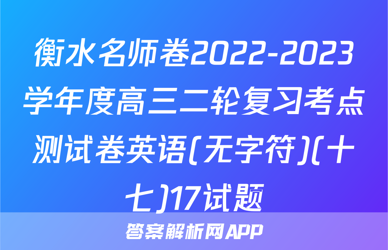 衡水名师卷2022-2023学年度高三二轮复习考点测试卷英语(无字符)(十七)17试题