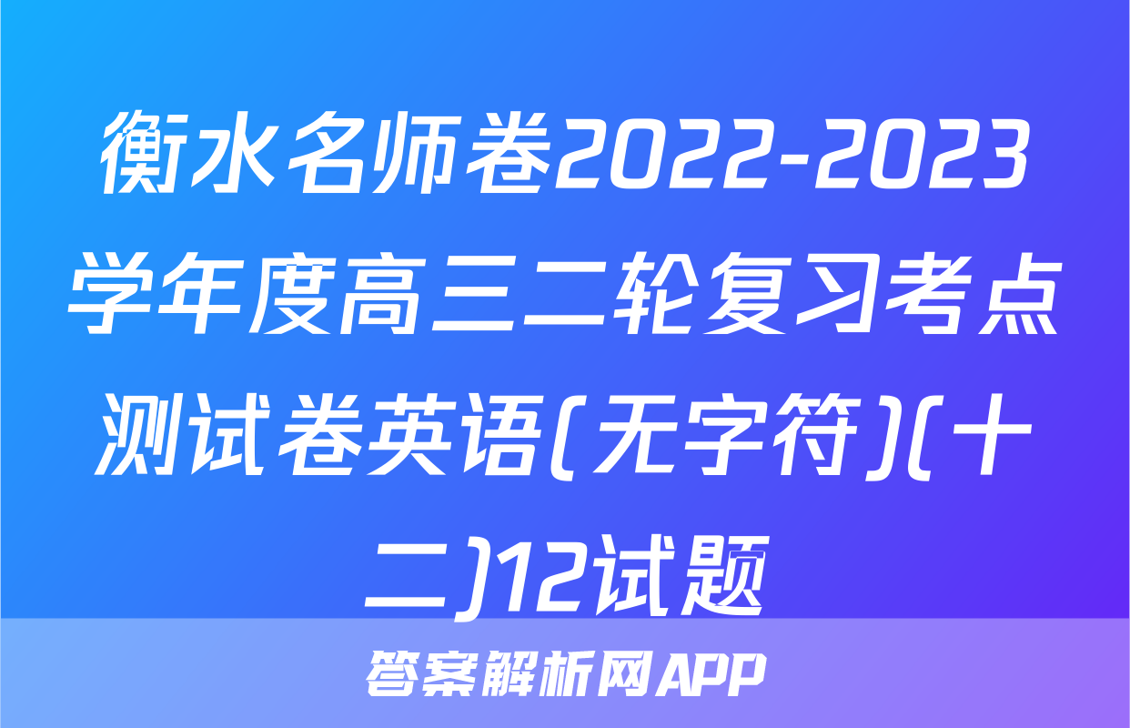 衡水名师卷2022-2023学年度高三二轮复习考点测试卷英语(无字符)(十二)12试题
