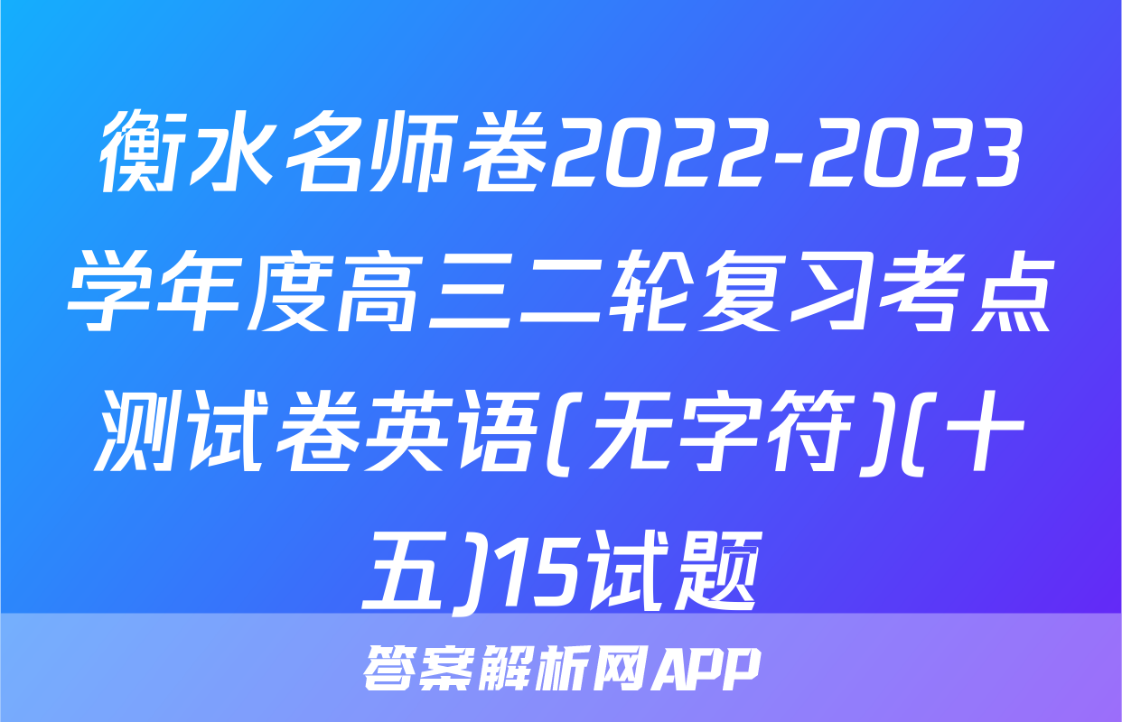 衡水名师卷2022-2023学年度高三二轮复习考点测试卷英语(无字符)(十五)15试题