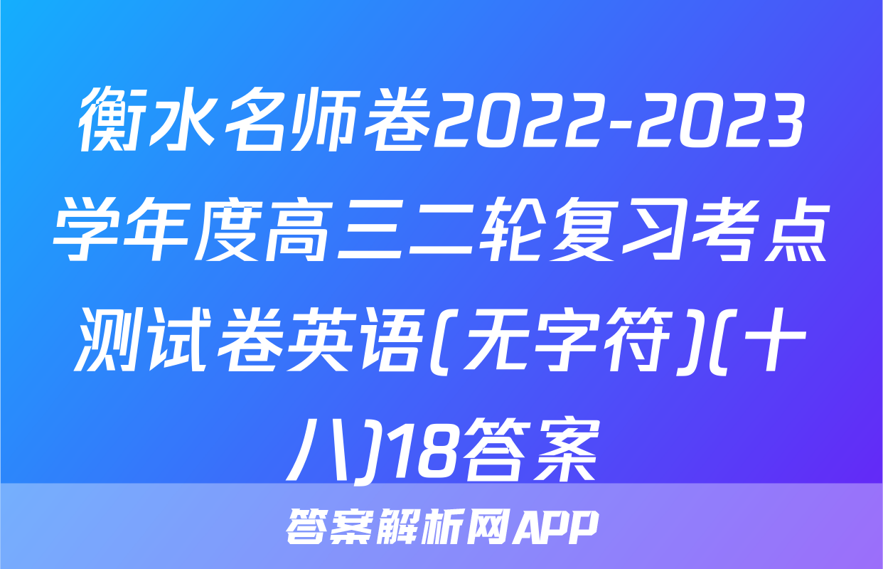 衡水名师卷2022-2023学年度高三二轮复习考点测试卷英语(无字符)(十八)18答案