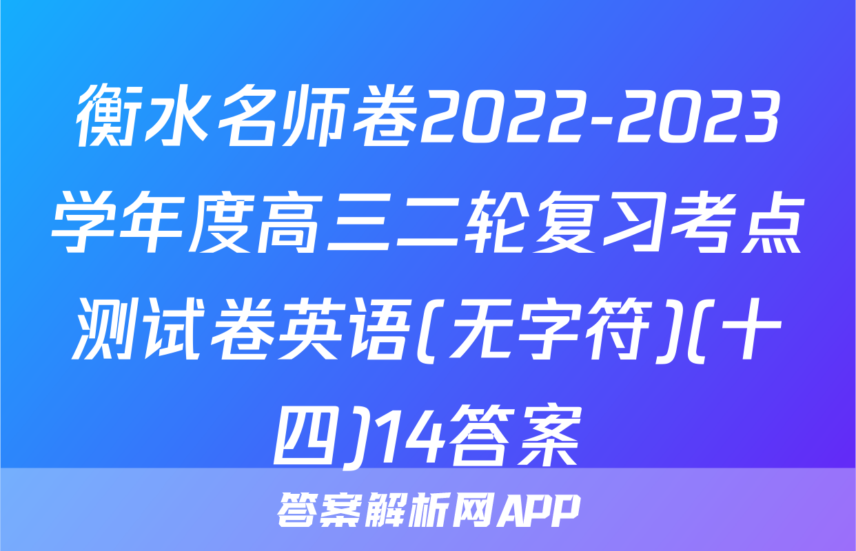 衡水名师卷2022-2023学年度高三二轮复习考点测试卷英语(无字符)(十四)14答案