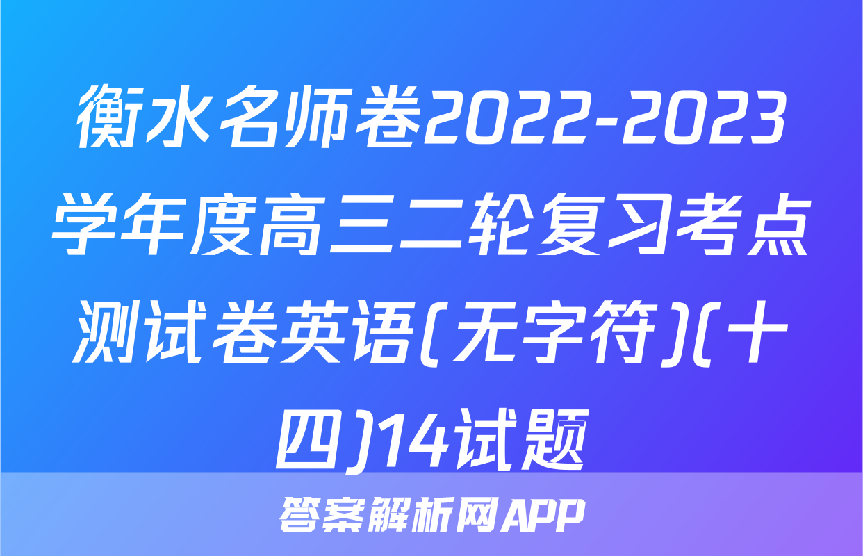 衡水名师卷2022-2023学年度高三二轮复习考点测试卷英语(无字符)(十四)14试题