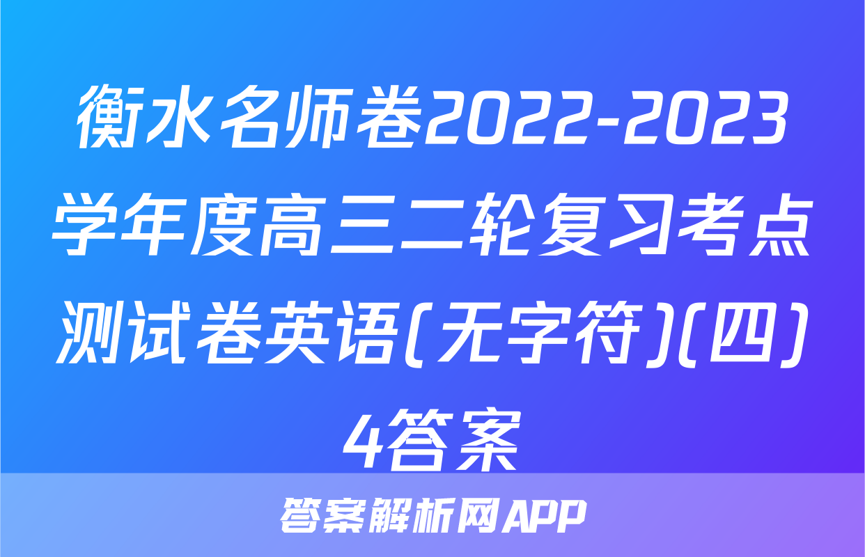 衡水名师卷2022-2023学年度高三二轮复习考点测试卷英语(无字符)(四)4答案