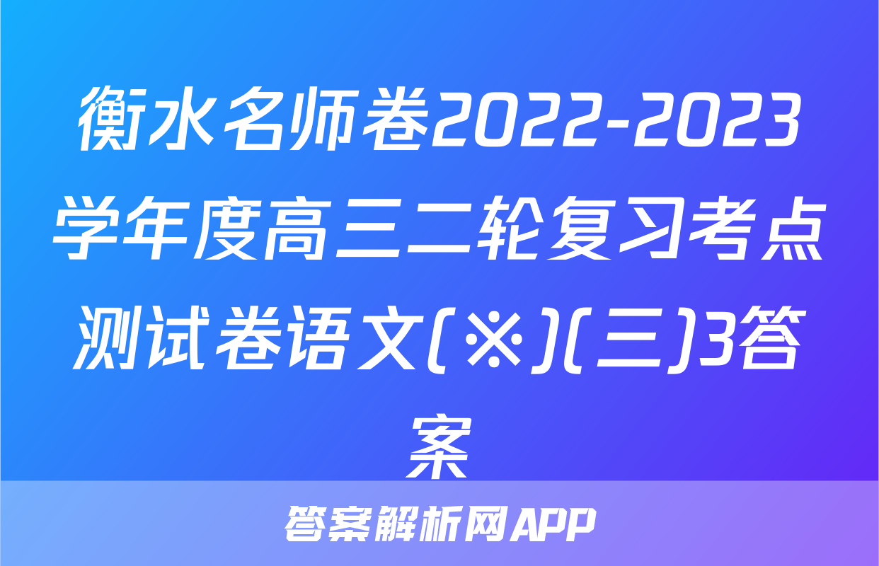 衡水名师卷2022-2023学年度高三二轮复习考点测试卷语文(※)(三)3答案