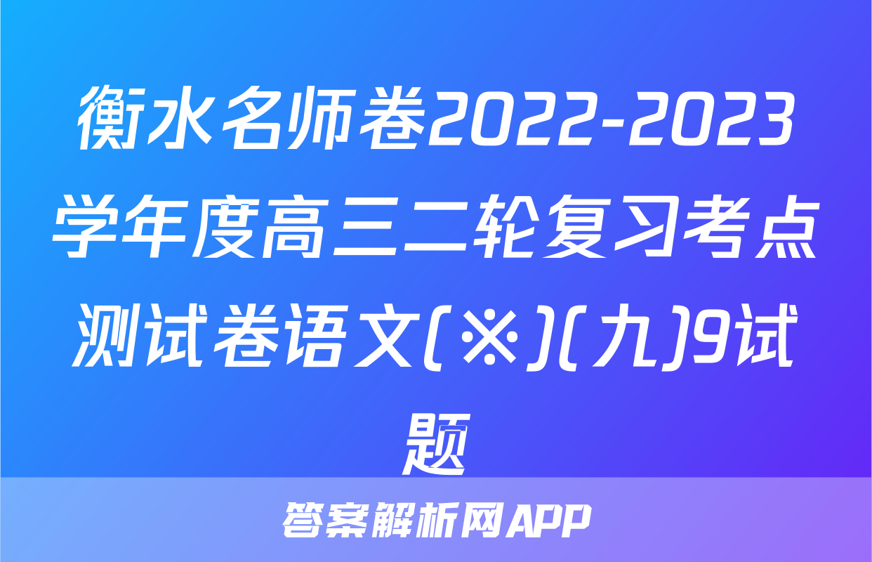 衡水名师卷2022-2023学年度高三二轮复习考点测试卷语文(※)(九)9试题