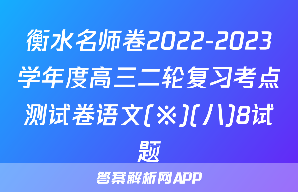 衡水名师卷2022-2023学年度高三二轮复习考点测试卷语文(※)(八)8试题