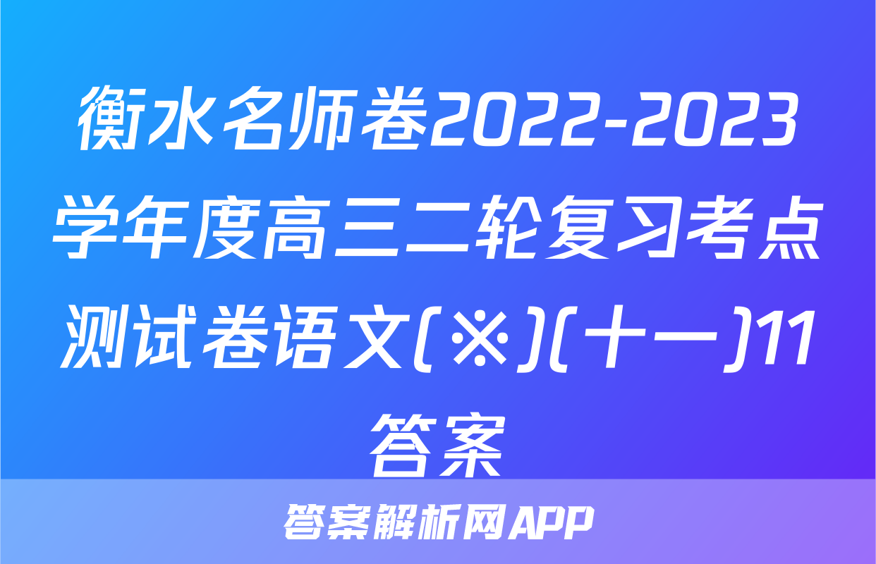 衡水名师卷2022-2023学年度高三二轮复习考点测试卷语文(※)(十一)11答案