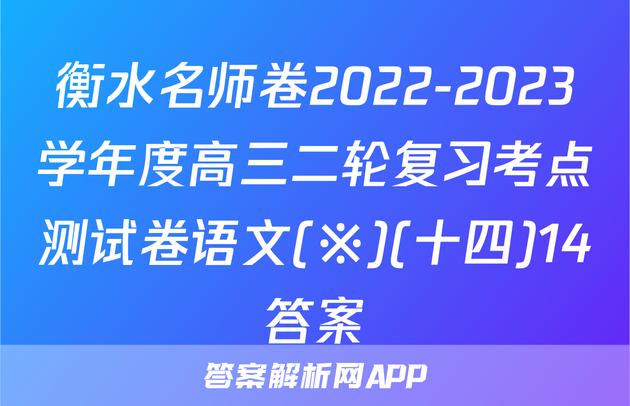 衡水名师卷2022-2023学年度高三二轮复习考点测试卷语文(※)(十四)14答案