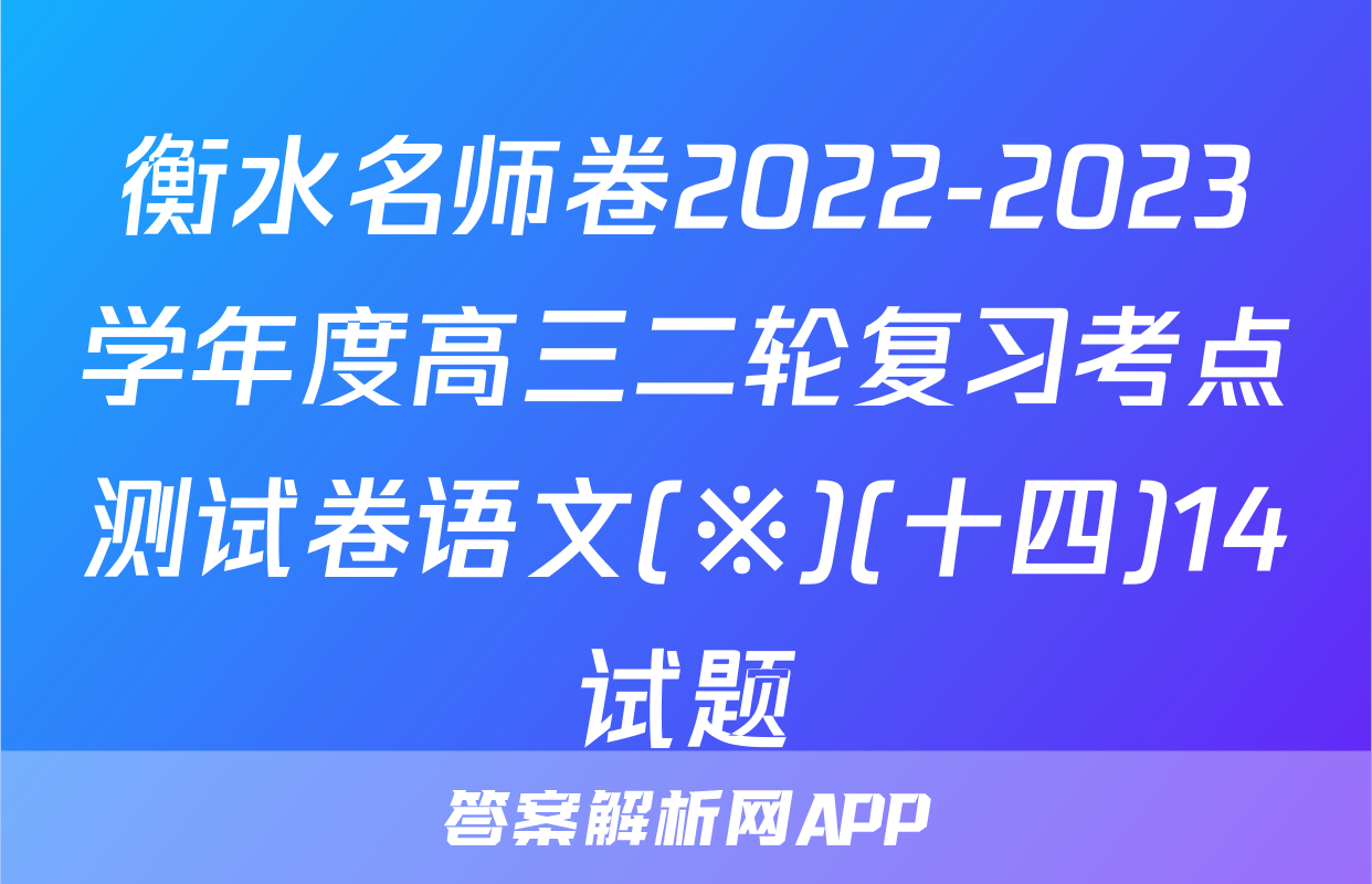 衡水名师卷2022-2023学年度高三二轮复习考点测试卷语文(※)(十四)14试题