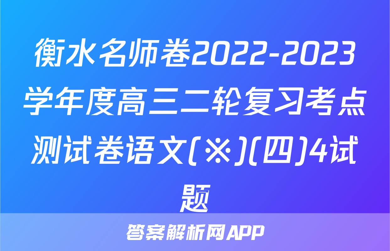 衡水名师卷2022-2023学年度高三二轮复习考点测试卷语文(※)(四)4试题