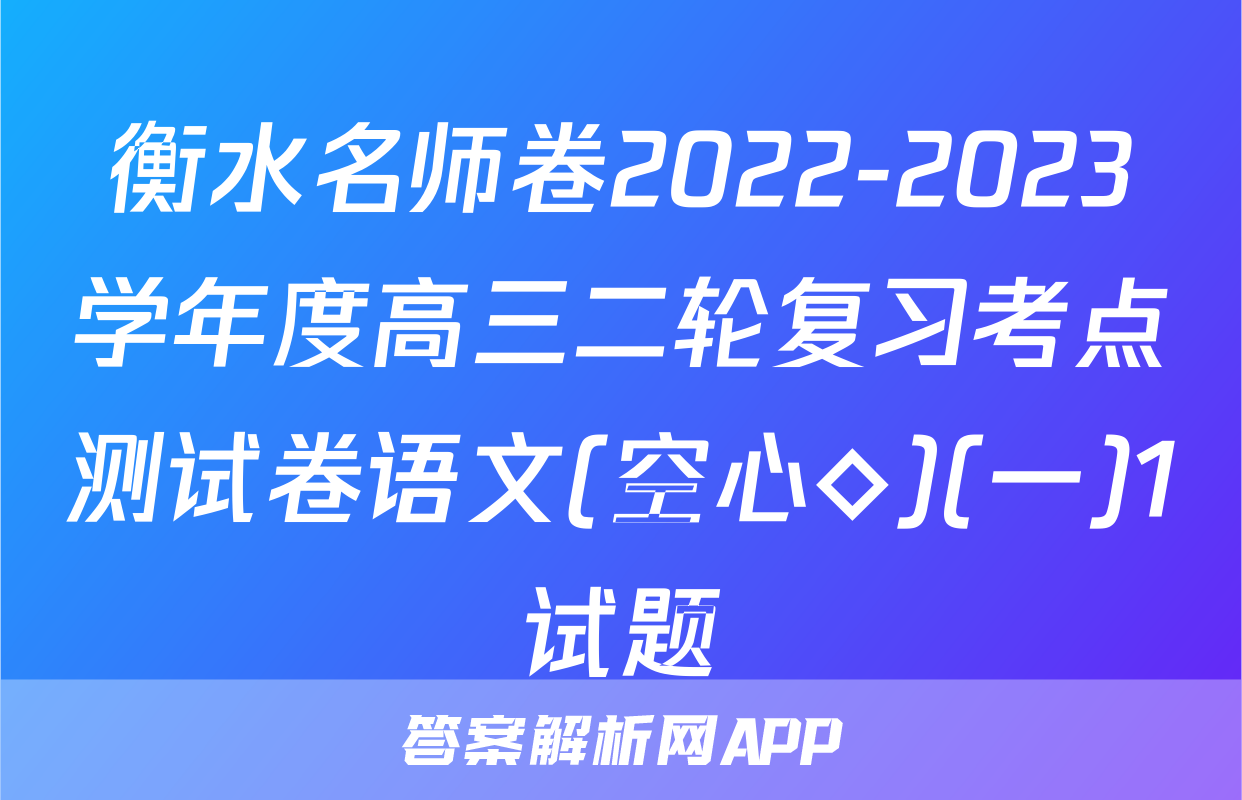 衡水名师卷2022-2023学年度高三二轮复习考点测试卷语文(空心◇)(一)1试题