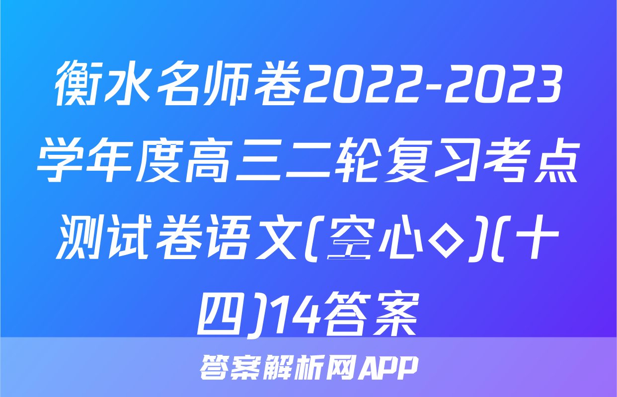 衡水名师卷2022-2023学年度高三二轮复习考点测试卷语文(空心◇)(十四)14答案