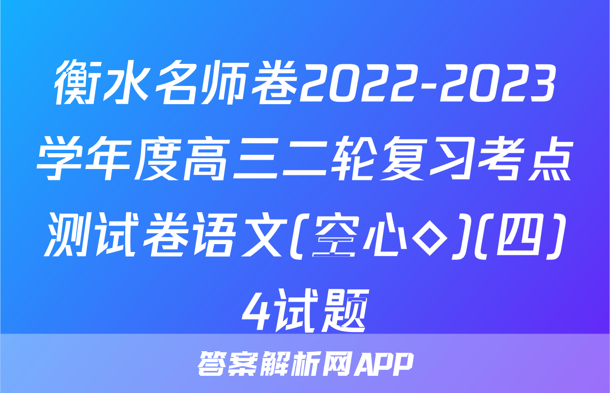 衡水名师卷2022-2023学年度高三二轮复习考点测试卷语文(空心◇)(四)4试题