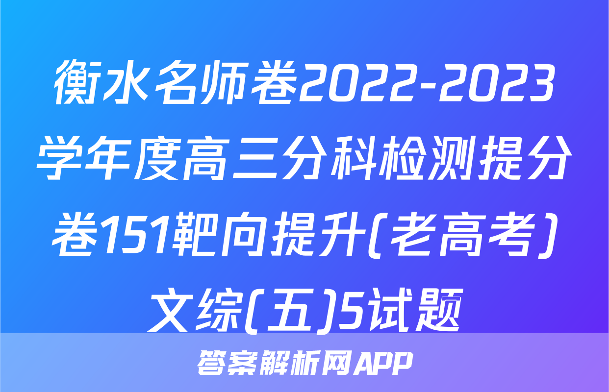 衡水名师卷2022-2023学年度高三分科检测提分卷151靶向提升(老高考)文综(五)5试题