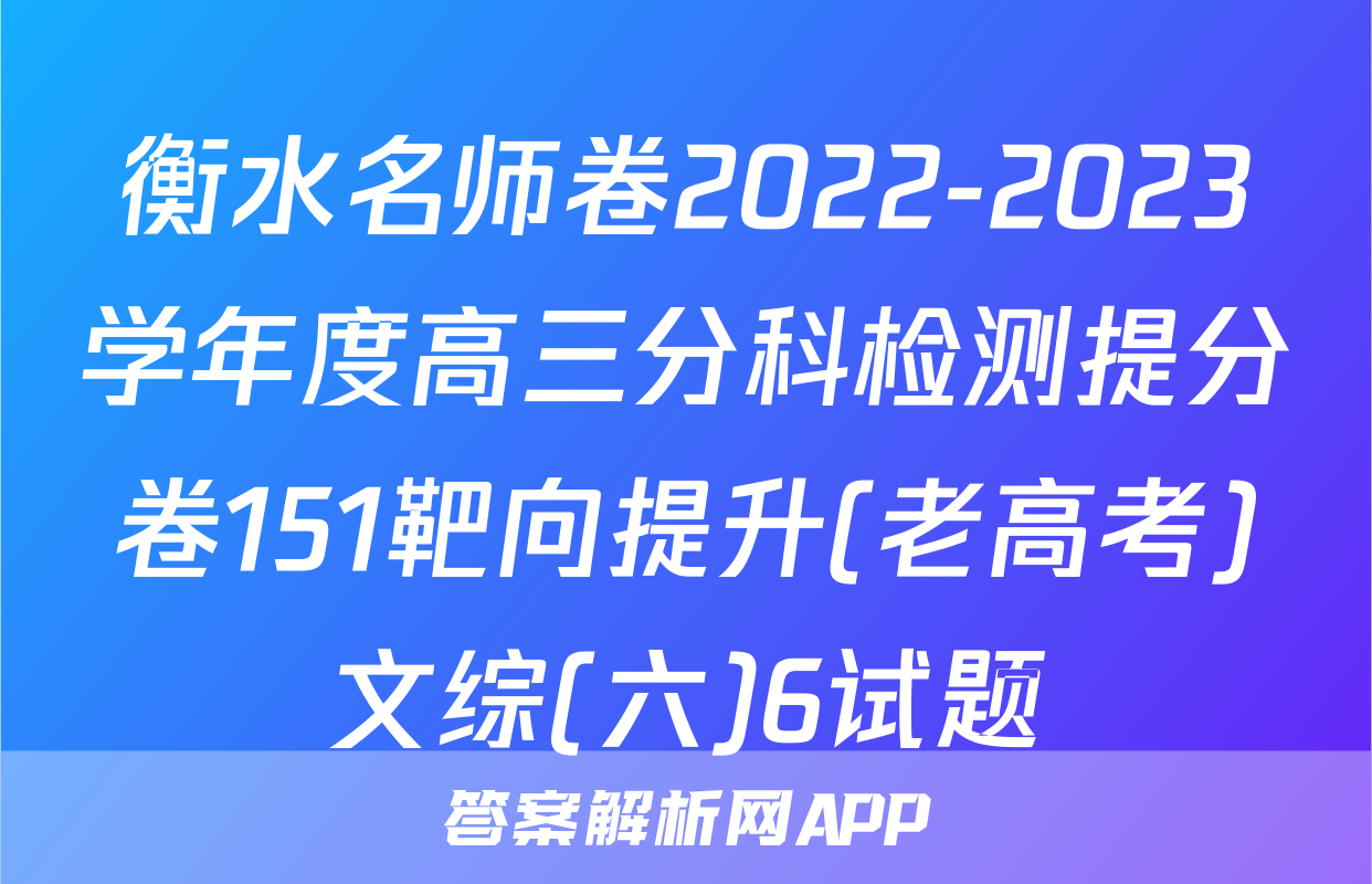 衡水名师卷2022-2023学年度高三分科检测提分卷151靶向提升(老高考)文综(六)6试题
