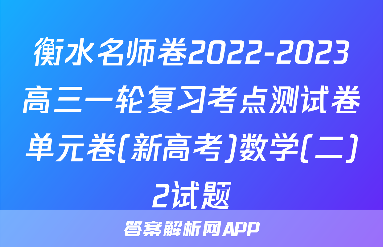 衡水名师卷2022-2023高三一轮复习考点测试卷单元卷(新高考)数学(二)2试题