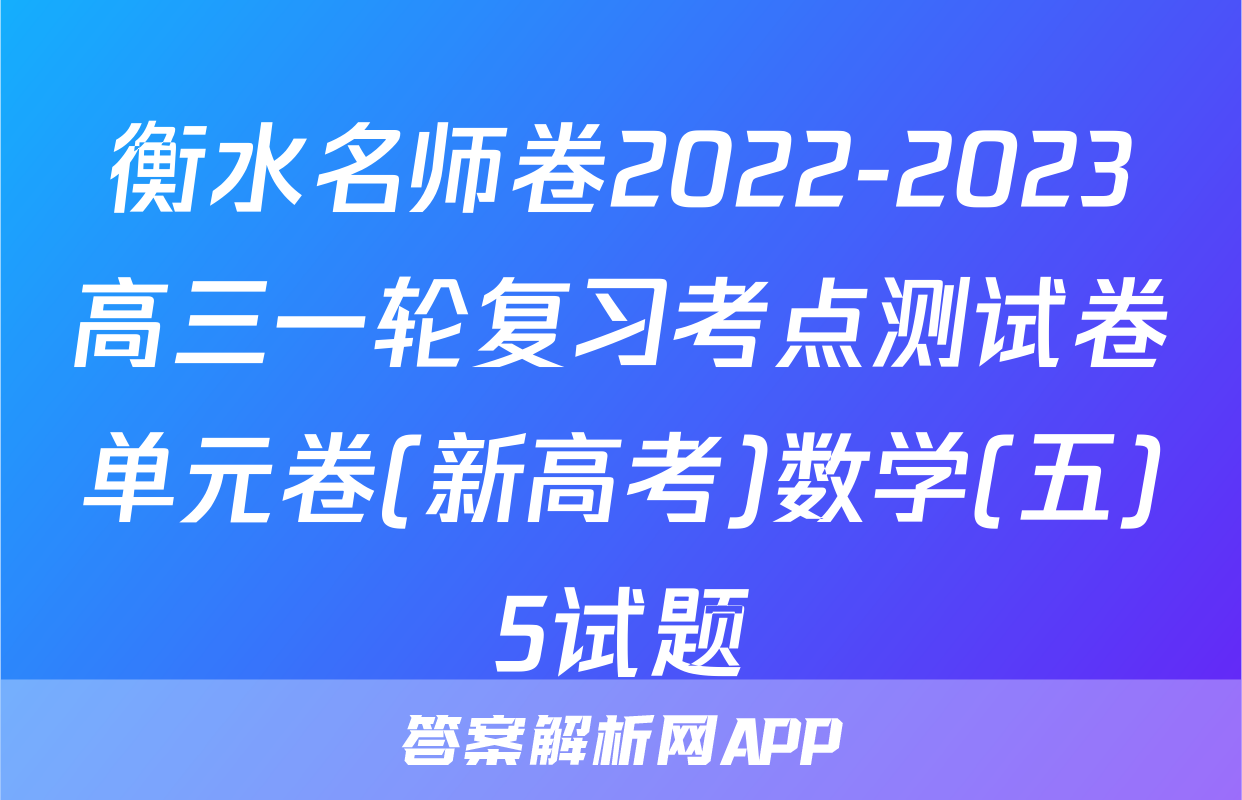 衡水名师卷2022-2023高三一轮复习考点测试卷单元卷(新高考)数学(五)5试题