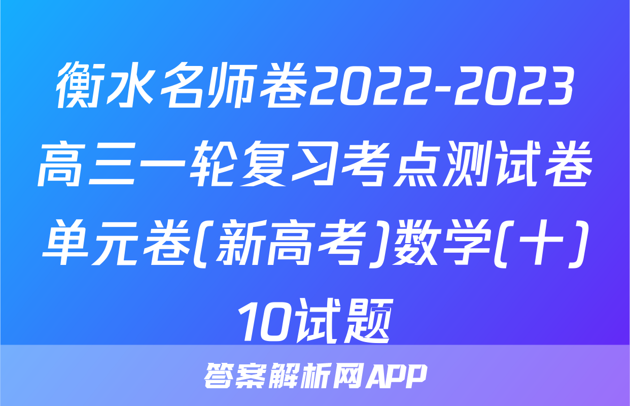 衡水名师卷2022-2023高三一轮复习考点测试卷单元卷(新高考)数学(十)10试题