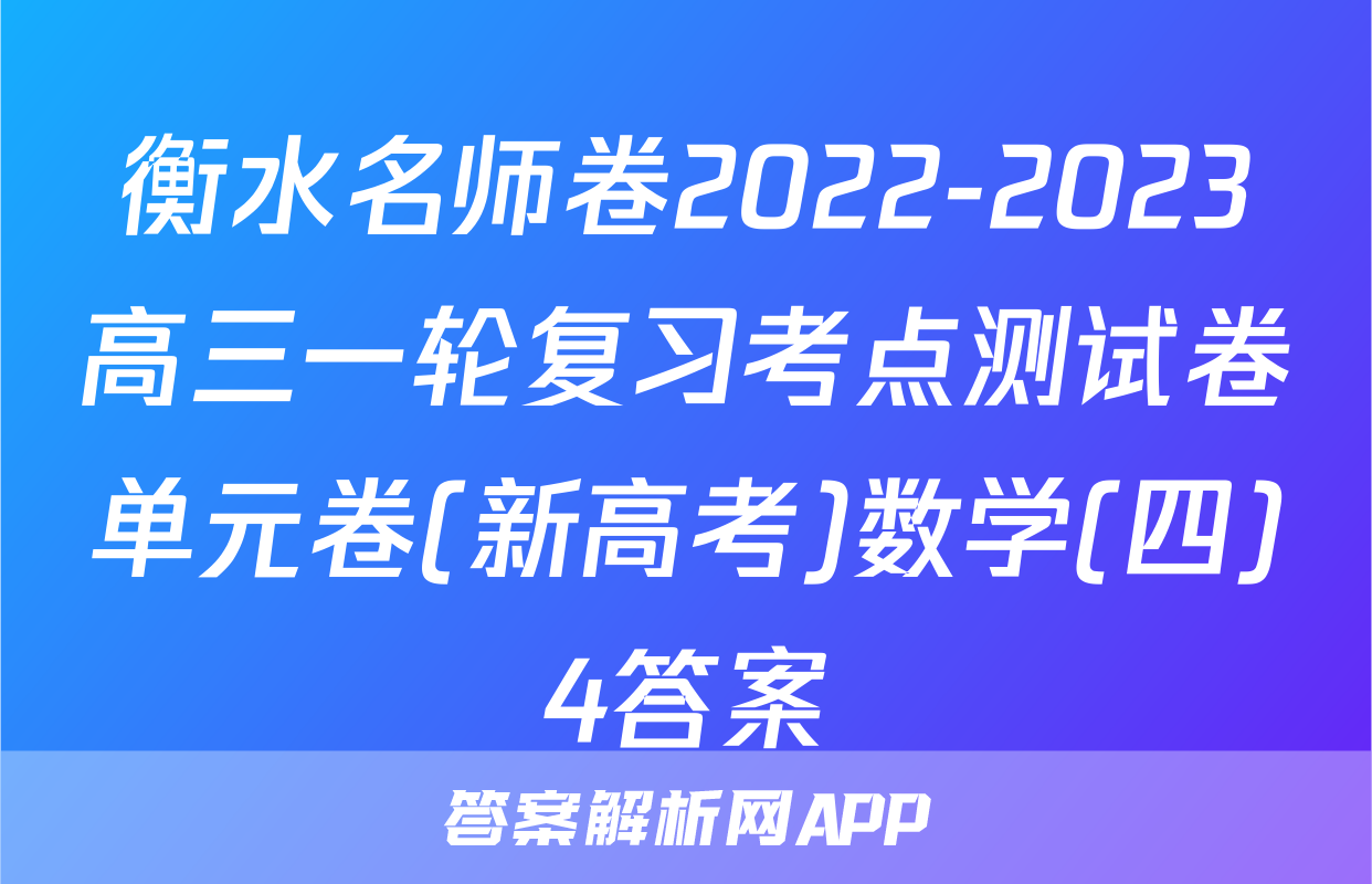 衡水名师卷2022-2023高三一轮复习考点测试卷单元卷(新高考)数学(四)4答案