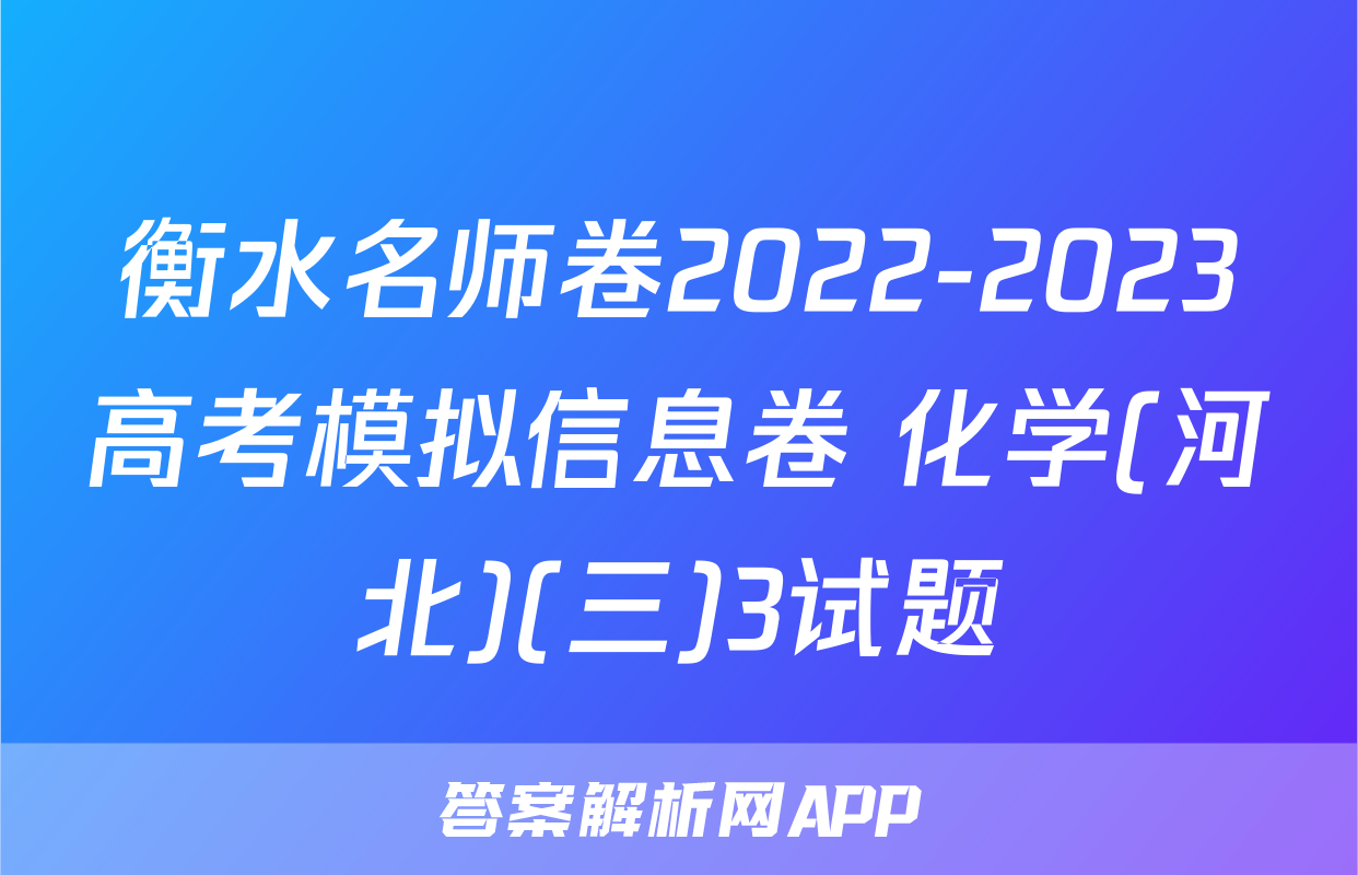 衡水名师卷2022-2023高考模拟信息卷 化学(河北)(三)3试题
