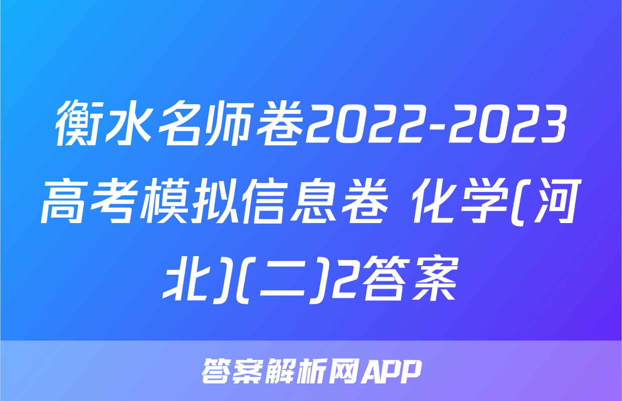 衡水名师卷2022-2023高考模拟信息卷 化学(河北)(二)2答案