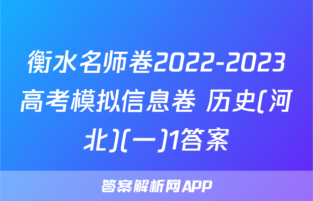衡水名师卷2022-2023高考模拟信息卷 历史(河北)(一)1答案