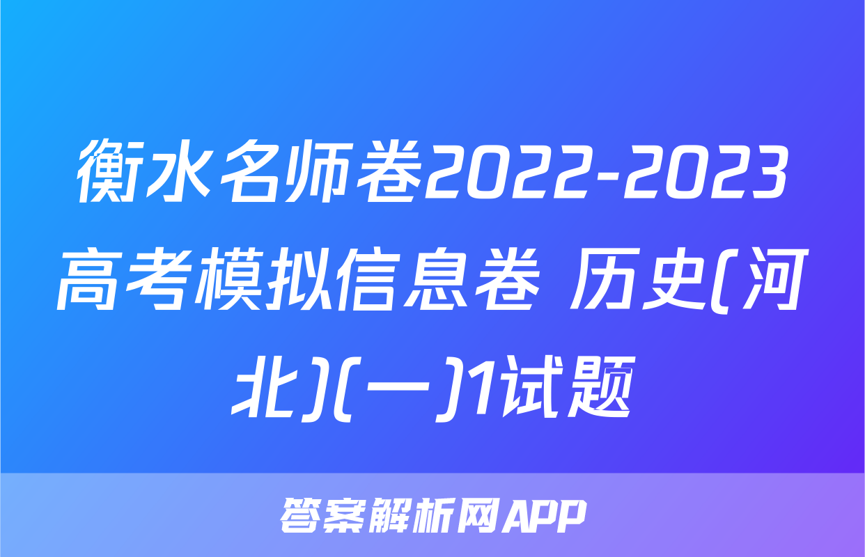 衡水名师卷2022-2023高考模拟信息卷 历史(河北)(一)1试题