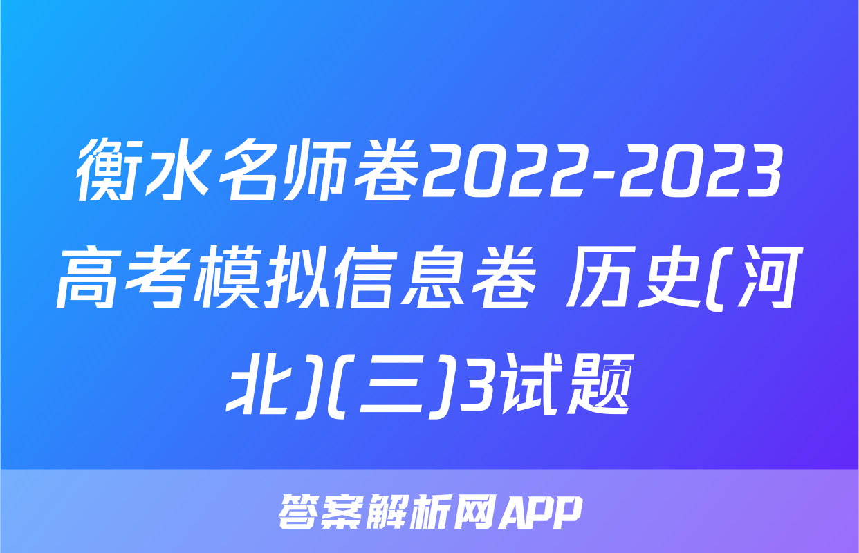 衡水名师卷2022-2023高考模拟信息卷 历史(河北)(三)3试题