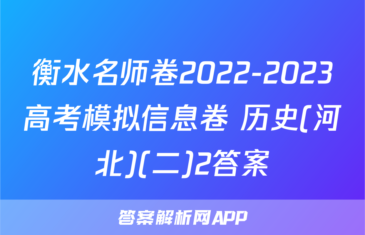衡水名师卷2022-2023高考模拟信息卷 历史(河北)(二)2答案
