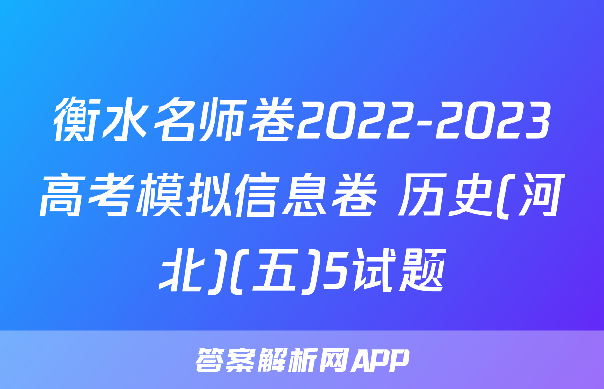 衡水名师卷2022-2023高考模拟信息卷 历史(河北)(五)5试题