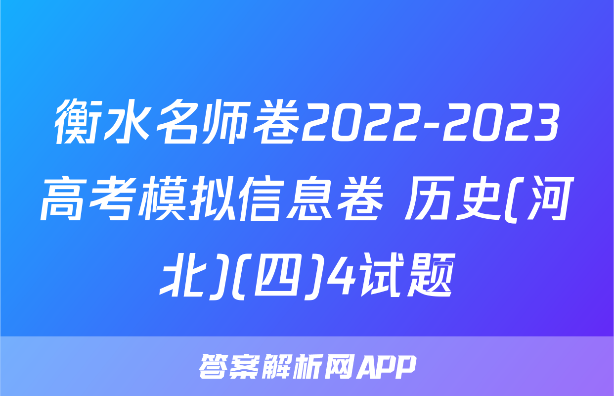 衡水名师卷2022-2023高考模拟信息卷 历史(河北)(四)4试题