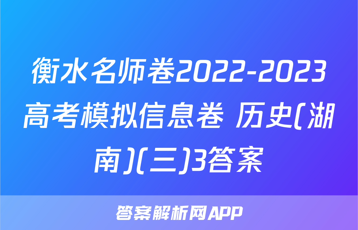 衡水名师卷2022-2023高考模拟信息卷 历史(湖南)(三)3答案