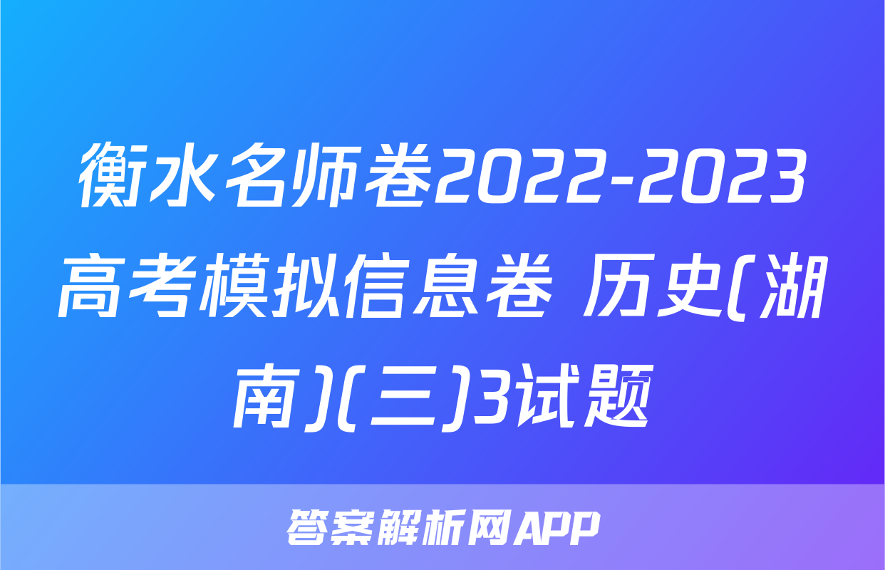 衡水名师卷2022-2023高考模拟信息卷 历史(湖南)(三)3试题
