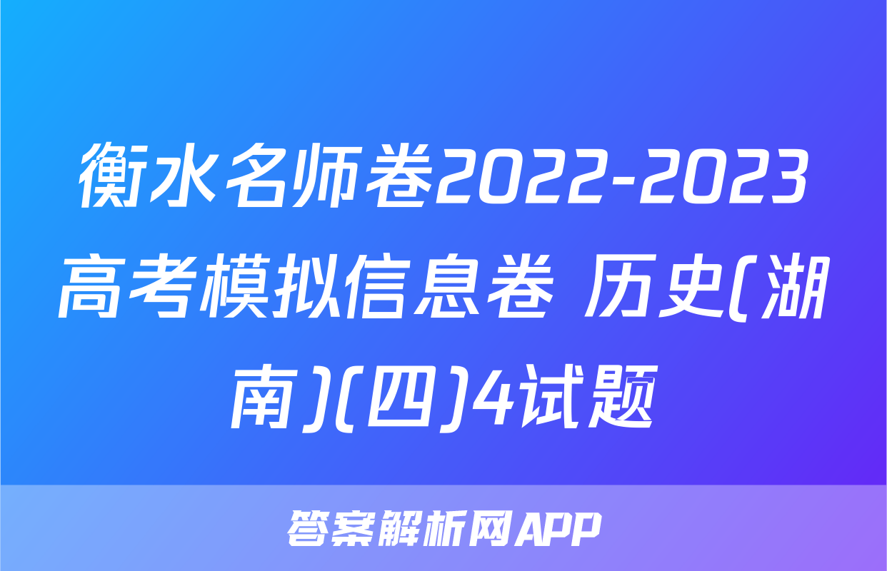 衡水名师卷2022-2023高考模拟信息卷 历史(湖南)(四)4试题