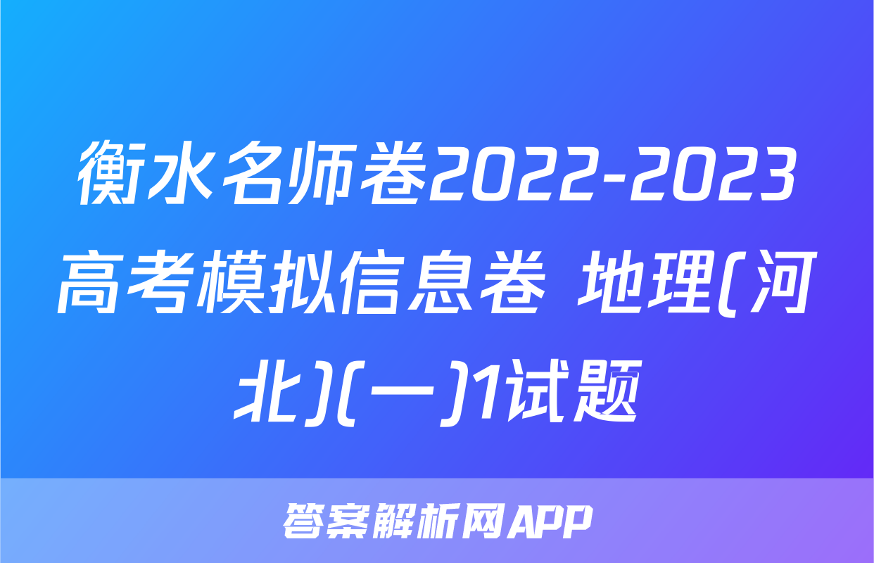 衡水名师卷2022-2023高考模拟信息卷 地理(河北)(一)1试题