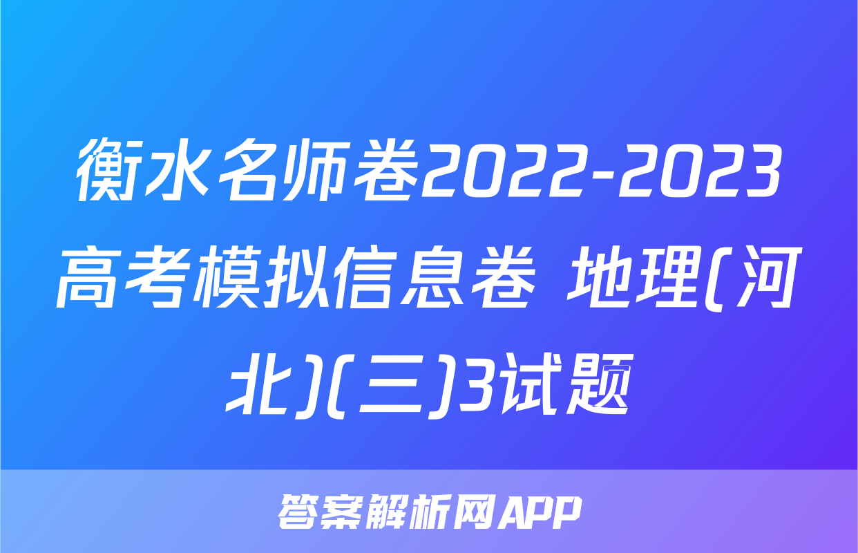 衡水名师卷2022-2023高考模拟信息卷 地理(河北)(三)3试题