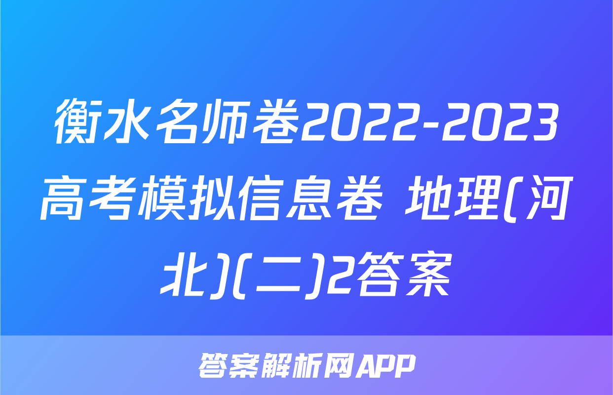 衡水名师卷2022-2023高考模拟信息卷 地理(河北)(二)2答案