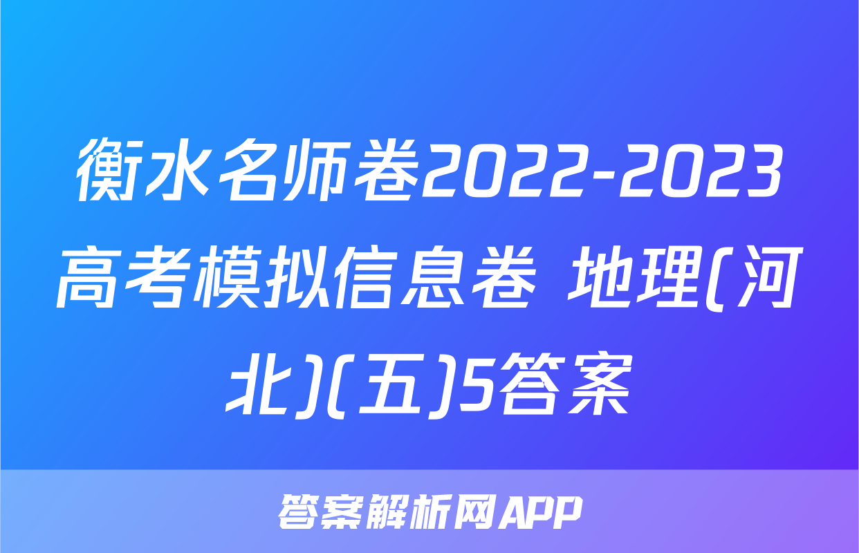 衡水名师卷2022-2023高考模拟信息卷 地理(河北)(五)5答案
