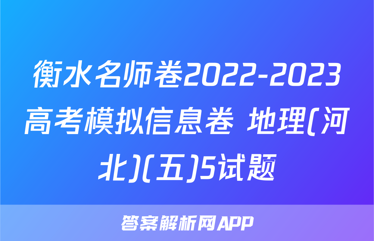 衡水名师卷2022-2023高考模拟信息卷 地理(河北)(五)5试题