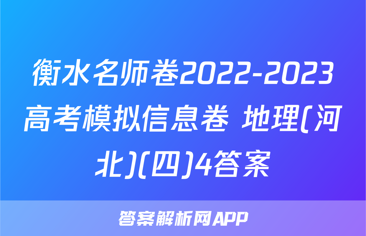 衡水名师卷2022-2023高考模拟信息卷 地理(河北)(四)4答案