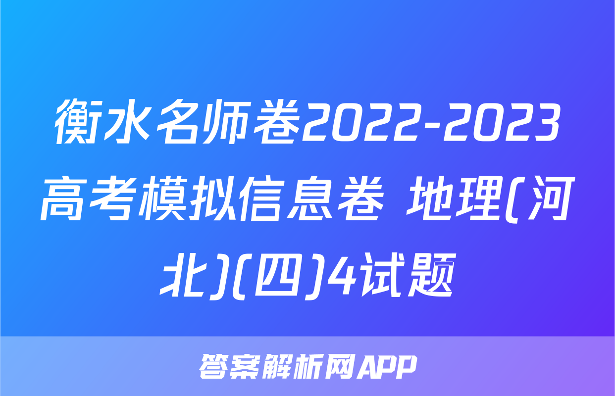 衡水名师卷2022-2023高考模拟信息卷 地理(河北)(四)4试题