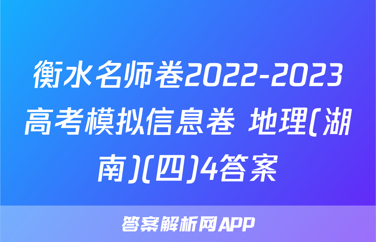 衡水名师卷2022-2023高考模拟信息卷 地理(湖南)(四)4答案