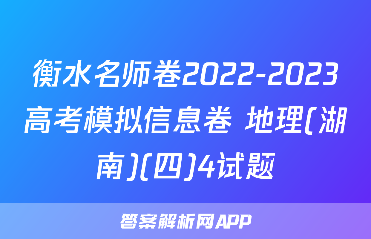 衡水名师卷2022-2023高考模拟信息卷 地理(湖南)(四)4试题