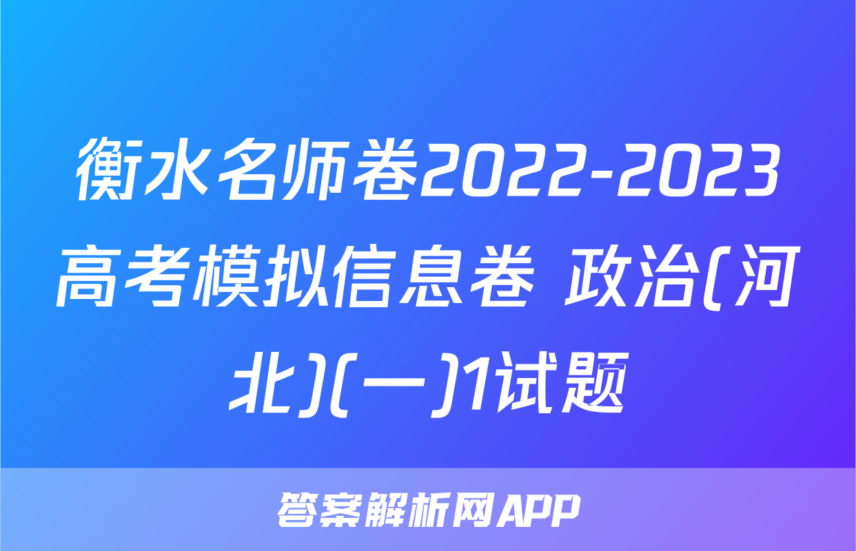 衡水名师卷2022-2023高考模拟信息卷 政治(河北)(一)1试题