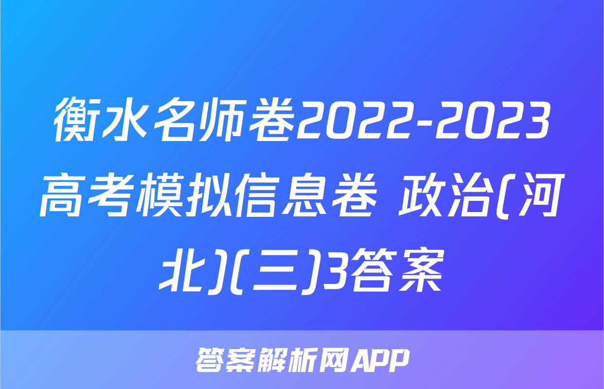 衡水名师卷2022-2023高考模拟信息卷 政治(河北)(三)3答案