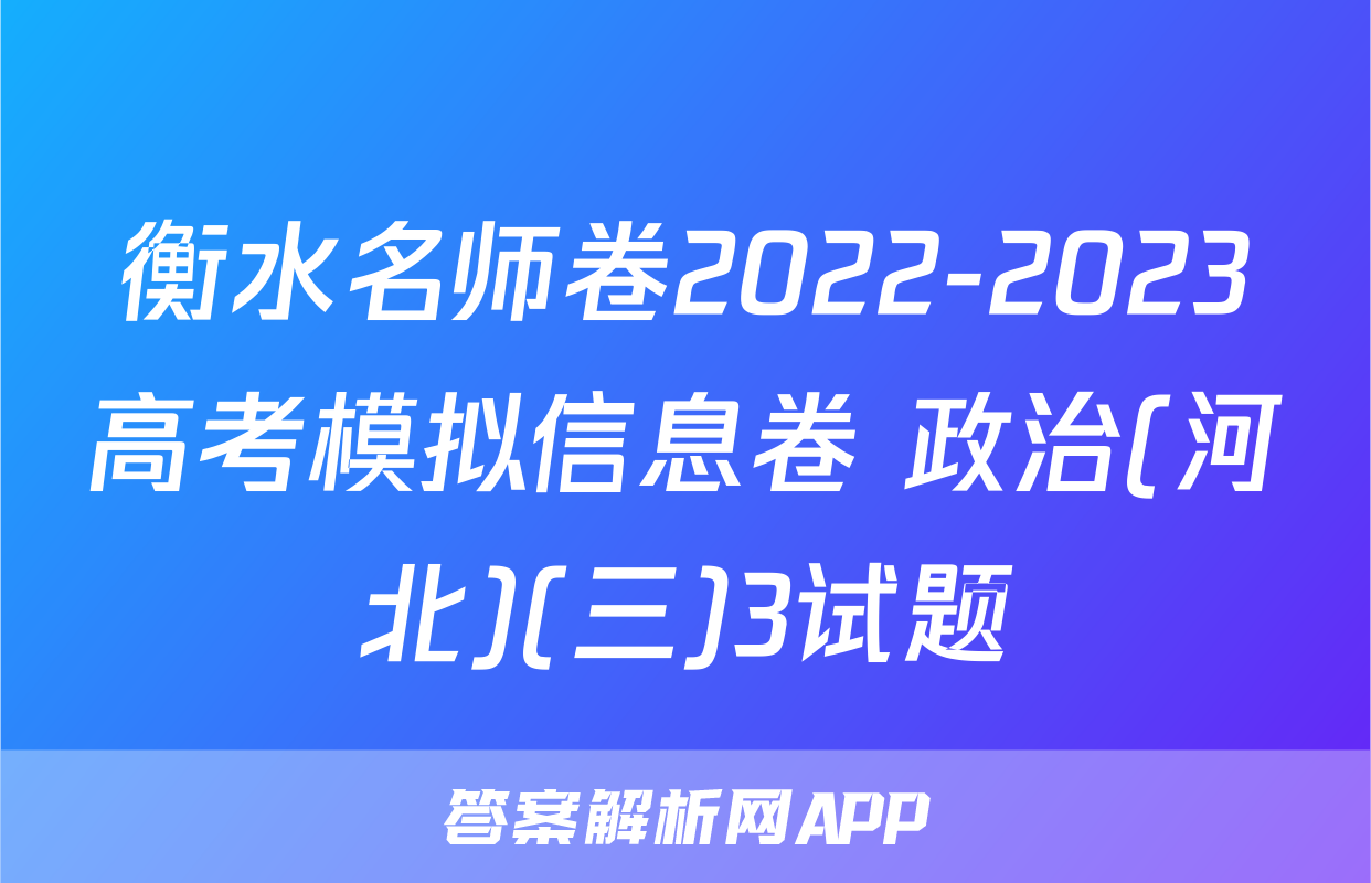 衡水名师卷2022-2023高考模拟信息卷 政治(河北)(三)3试题